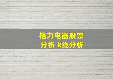 格力电器股票分析 k线分析